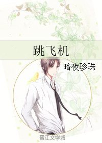 跳飞机