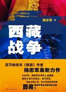 西藏的战争（出书版）