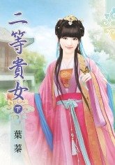 二等贵女（下）