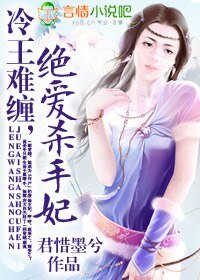 冷王难缠，绝爱杀手妃