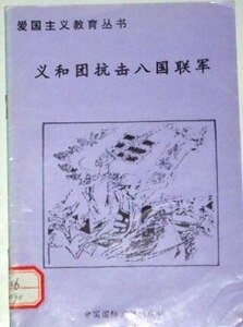 《爱国主义教育丛书——义和团抗击八国联军》