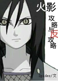 （火影同人）[火影大蛇丸bg]攻略与反攻略