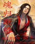 魂归断桥
