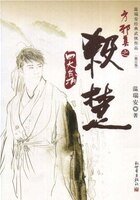 杀楚+破阵（方邪真系列）