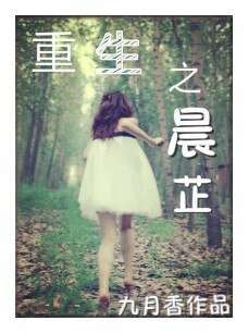 重生之晨芷