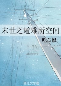 末世之避难所空间