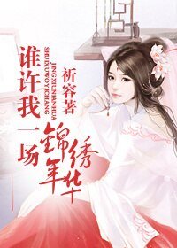 谁许我一场锦绣年华