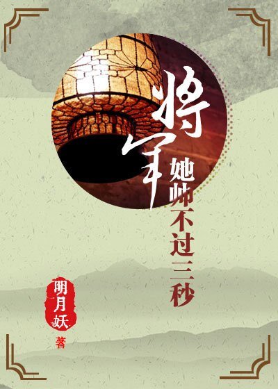 将军她帅不过三秒