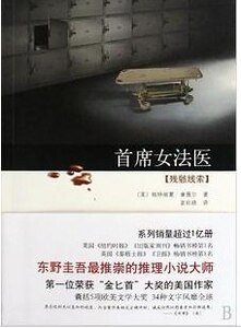 残骸线索 (首席女法医系列之三)