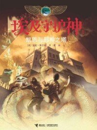 埃及守护神系列：凯恩与邪神之塔