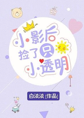 小影后捡了只小透明