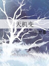 《天机变》