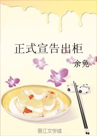 正式宣告出柜