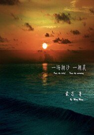 一场潮汐一朝晨