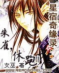 星宿奇缘录：朱雀，休跑！