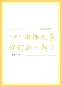 （综漫同人）［综］谢谢大家我们在一起了