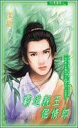 霸道亲王倔情郎（出书版）