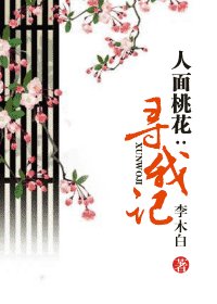 《人面桃花:寻我记》