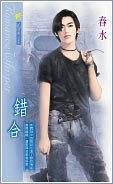 错合(出书版)