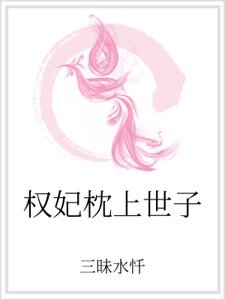 权妃枕上世子