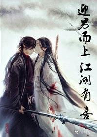 迎‘男’而上·江湖有喜