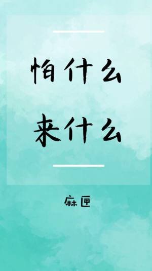怕什么来什么