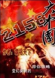 大中国2158/ 星际中国