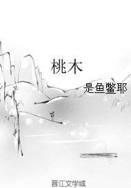 桃木