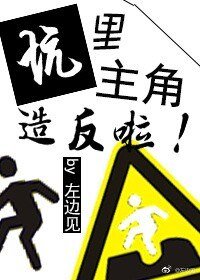 坑里主角造反啦（快穿）