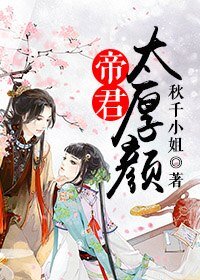 帝君太厚颜