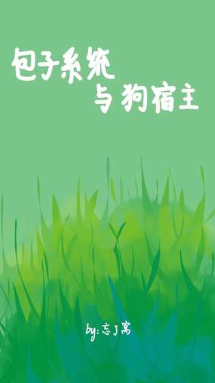 包子系统与狗宿主