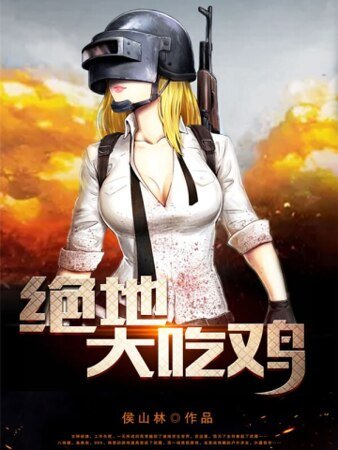 《绝地大吃鸡》