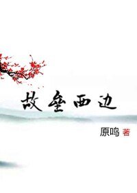 故垒西边（修订版）