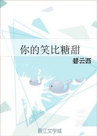 《你的笑比糖甜》