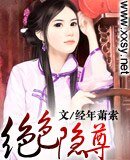 《绝色隐尊》