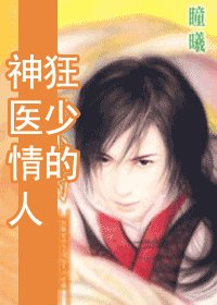 狂少的神医情人（出书版）