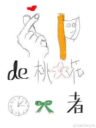 首辅的桃花终结者