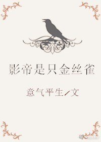 影帝是只金丝雀