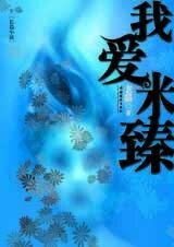 《我爱米臻》