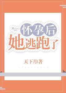 《怀孕后她逃跑了》