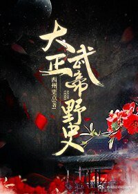 大正武帝野史