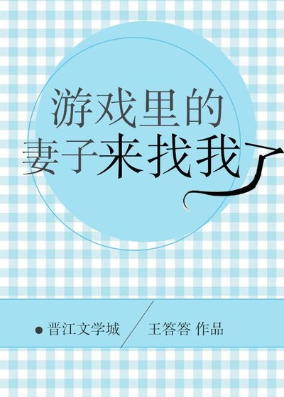 《游戏里的妻子来找我了》