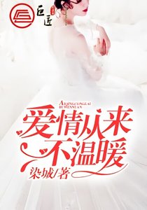 《爱情从来不温暖/原来爱你那么疼》