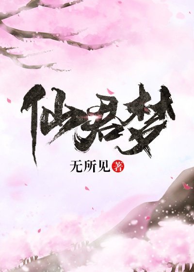 仙君梦