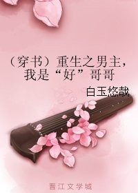 （穿书）重生之男主，我是“好”哥哥