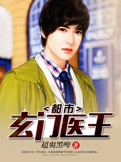 《都市玄门医王》