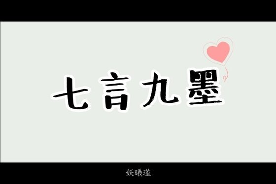 《七言九墨》