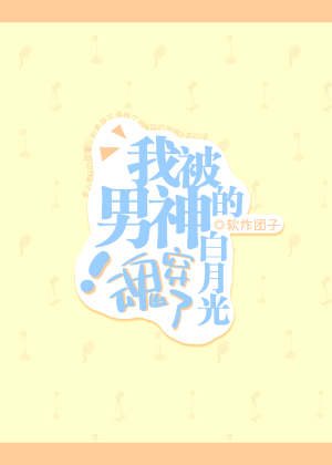 《我被男神的白月光魂穿了!》