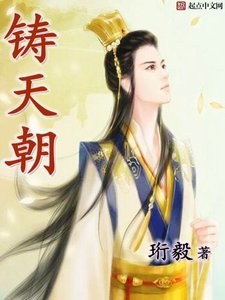 《铸天朝》