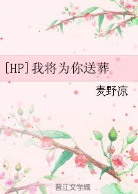 （HP同人）[HP]我将为你送葬